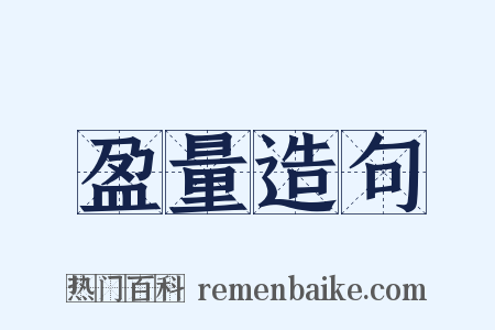 盈量造句是什么意思的图片